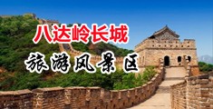 操爆乳骚屄视频中国北京-八达岭长城旅游风景区